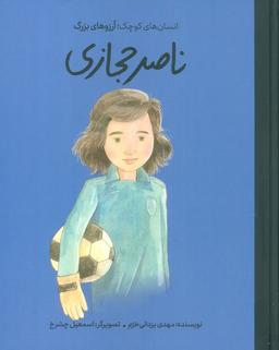 عکس ناصر حجازی (انسان‌های کوچک؛ آرزوهای بزرگ)، (گلاسه)