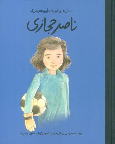 عکس ناصر حجازی (انسان‌های کوچک؛ آرزوهای بزرگ)، (گلاسه)