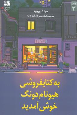 عکس به کتابفروشی هیونام دونگ خوش آمدید