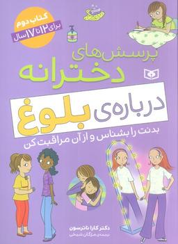 عکس پرسش‌های دخترانه دربارهٔ بلوغ ۲ (بدنت را بشناس و از آن مراقبت کن)