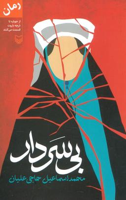 عکس بی‌سردار