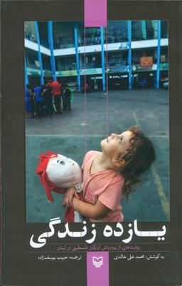 عکس یازده زندگی (روایت‌هایی از بود و باش آوارگان فلسطینی در لبنان)