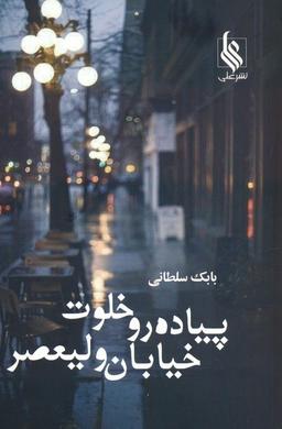 عکس پیاده رو خلوت خیابان ولیعصر