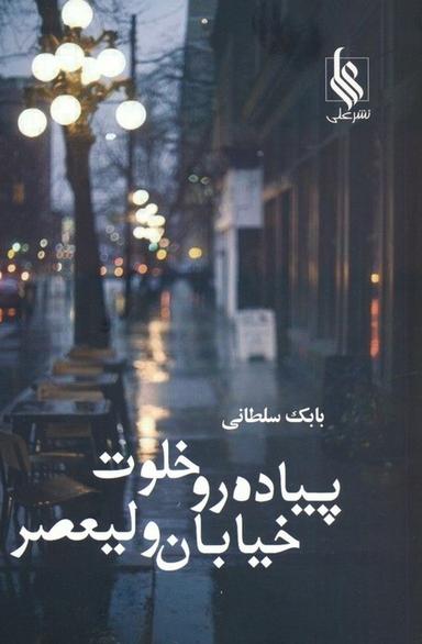 عکس پیاده رو خلوت خیابان ولیعصر