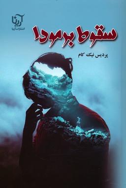 عکس سقوط برمودا