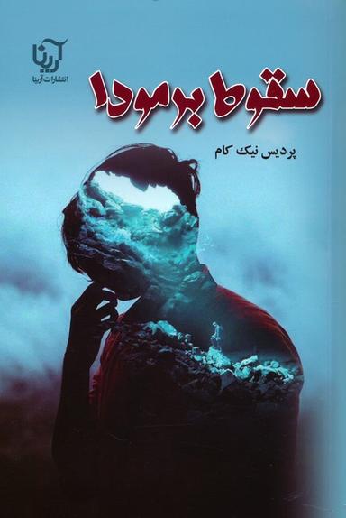 عکس سقوط برمودا