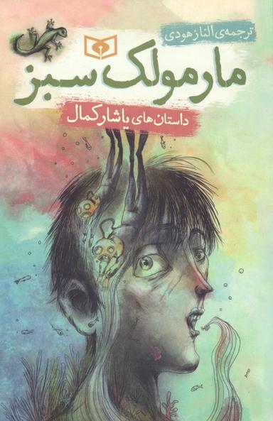 عکس مارمولک سبز (داستان‌های یاشار کمال)