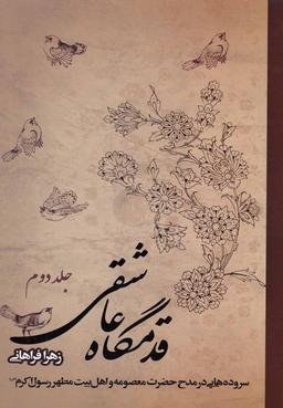 عکس قدمگاه عاشقی