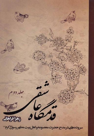 عکس قدمگاه عاشقی