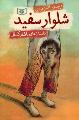 عکس شلوار سفید (داستان‌های یاشار کمال)