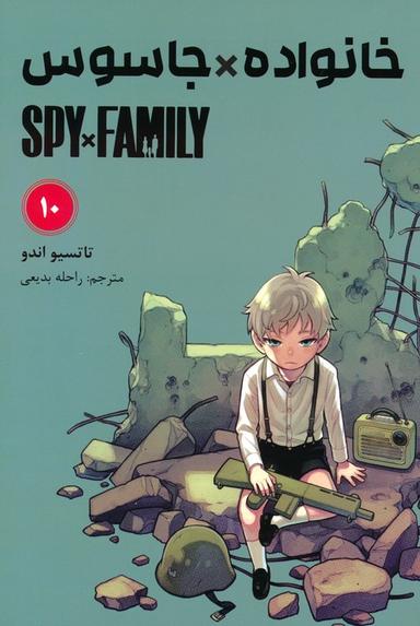 عکس مانگا فارسی خانواده جاسوس ۱۰ (SPY FAMILY)، (کمیک استریپ)