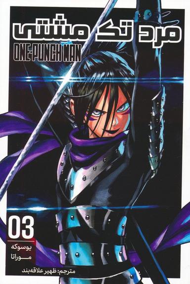 عکس مانگا فارسی مرد تک مشتی ۰۳ (ONE PUNCH MAN ۰۳)، (کمیک استریپ)