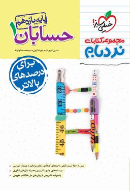 عکس حسابان یازدهم نردبام خیلی سبز
