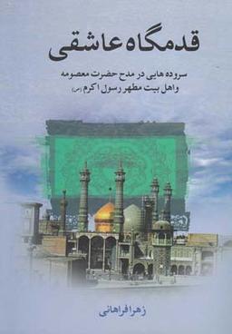 عکس قدمگاه عاشقی