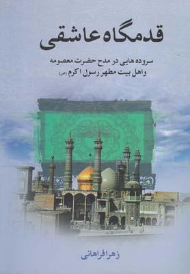 عکس قدمگاه عاشقی