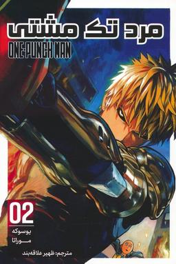 عکس مانگا فارسی مرد تک مشتی ۰۲ (ONE PUNCH MAN ۰۲)، (کمیک استریپ)