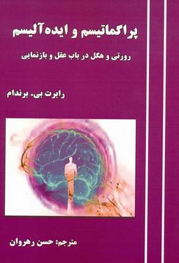 عکس پراگماتیسم و ایده آلیسم (رورتی و هگل در باب عقل و بازنمایی)