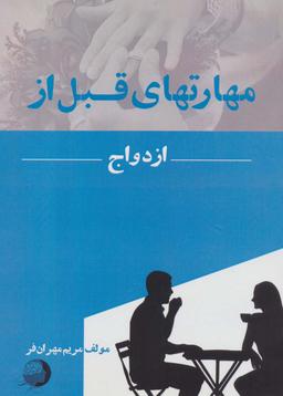عکس مهارتهای قبل از ازدواج