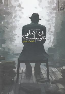 عکس فردا کجای تقویم است؟ مجموعه شعر