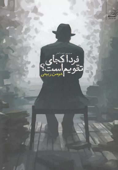 عکس فردا کجای تقویم است؟ مجموعه شعر
