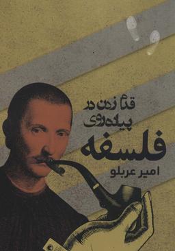 عکس قدم زدن در پیاده روی فلسفه (فلسفه)