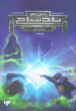 عکس پنج پادشاهی ۵ (مسافران زمان)