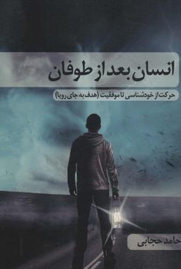 عکس انسان بعد از طوفان: حرکت از خودشناسی تا موفقیت (هدف به جای رویا)