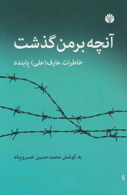 عکس آنچه بر من گذشت (خاطرات عارف (علی) پاینده)