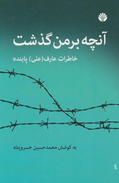 عکس آنچه بر من گذشت (خاطرات عارف (علی) پاینده)