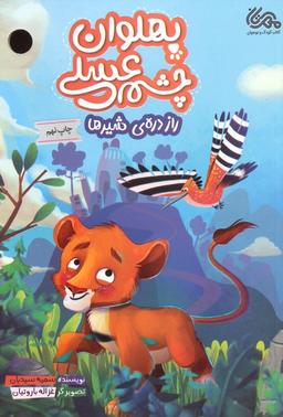 عکس پهلوان چشم عسلی (راز درهٔ شیرها)