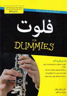 عکس فلوت= For dummies