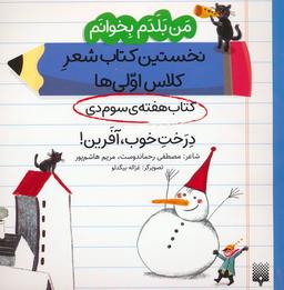 عکس من بلدم بخوانم: کتاب هفتهٔ سوم دی (درخت خوب، آفرین!)