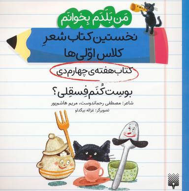 عکس من بلدم بخوانم: کتاب هفتهٔ چهارم دی (بوست کنم فسقلی؟)