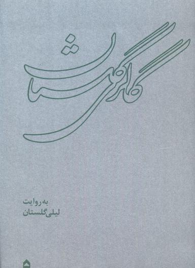 عکس گالری گلستان (همراه با ساک)، (گلاسه)