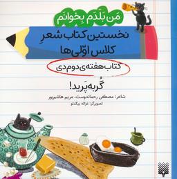 عکس من بلدم بخوانم: کتاب هفتهٔ دوم دی (گربه پرید!)