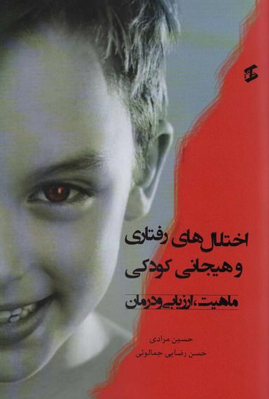 عکس اختلال‌های رفتاری و هیجانی کودکی (ماهیت، ارزیابی و درمان)