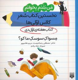 عکس من بلدم بخوانم: کتاب هفتهٔ اول دی (مسواک سوسک ما کو؟)