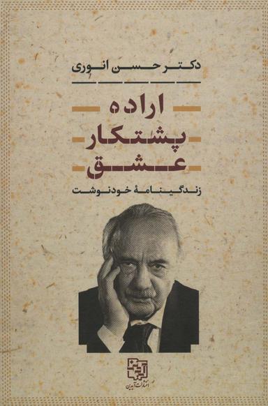 عکس اراده، پشتکار، عشق