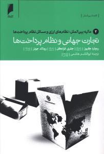 عکس تجارت جهانی و نظام پرداخت‌ها