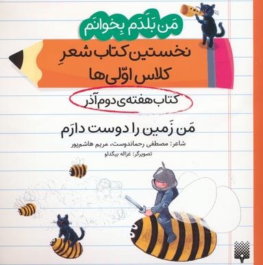 عکس من بلدم بخوانم: کتاب هفتهٔ دوم آذر (من زمین را دوست دارم)