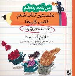 عکس من بلدم بخوانم: کتاب هفتهٔ اول آذر (مادرم ابر است)