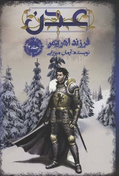 عکس عدن ۲ (فرزند اهریمن)