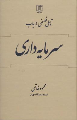 عکس تاملی فلسفی در باب سرمایه داری