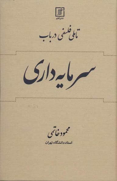 عکس تاملی فلسفی در باب سرمایه داری