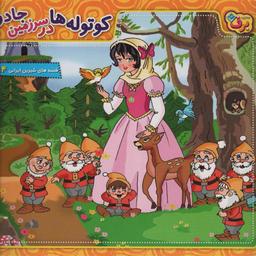 عکس کوتوله‌ها در سرزمین جادو (قصه‌های شیرین ایرانی۱۴)