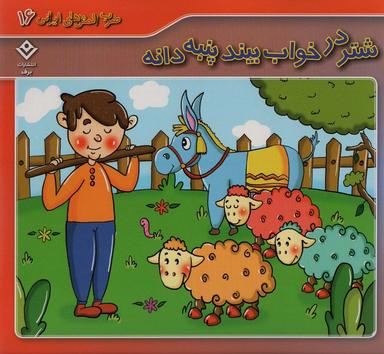 عکس ضرب المثل‌های ایرانی۱۶ (شتر در خواب بیند پنبه دانه)