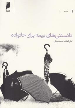 عکس دانستنی‌های بیمه برای خانواده