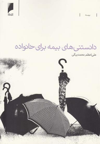عکس دانستنی‌های بیمه برای خانواده