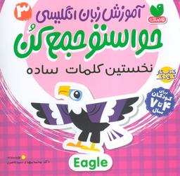 عکس آموزش زبان انگلیسی حواستو جمع کن ۳ (نخستین کلمات ساده)، (زبان اصلی، انگلیسی)