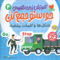 عکس آموزش زبان انگلیسی حواستو جمع کن ۴ (شکل‌ها و کلمات متضاد)، (زبان اصلی، انگلیسی)